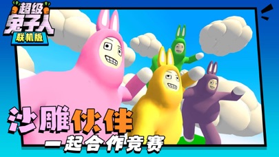 超级兔子人中文版のおすすめ画像2