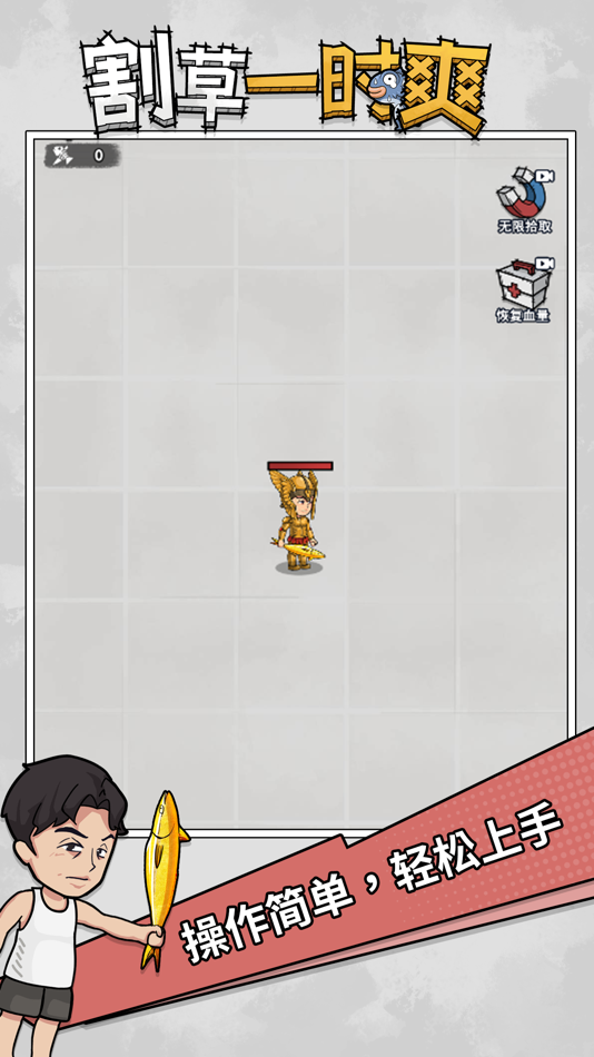 #4. 割草一时爽 (iOS) 由: 深圳市游梦科技有限公司