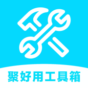 聚好用工具箱-万能实用小助手