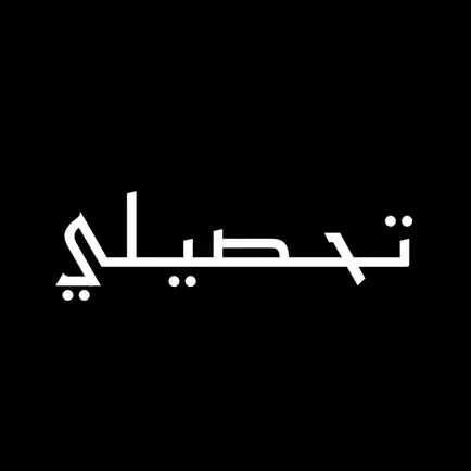 التحصيلي Читы