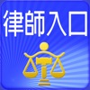 律師單一登入 - iPadアプリ