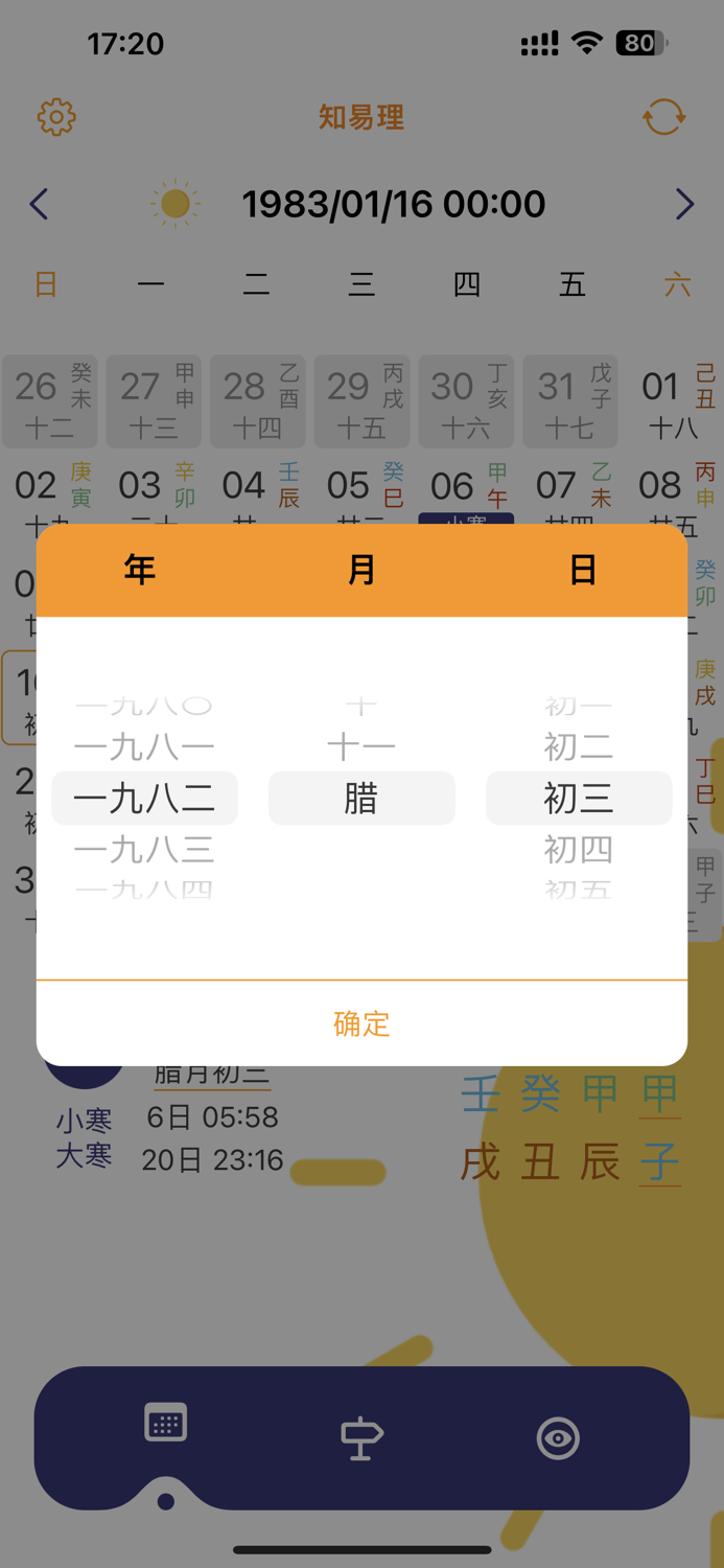 万年历专业版知易理