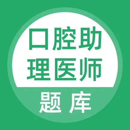 口腔助理医师考试题库 Читы