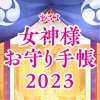 日本の女神様お守り手帳2023 icon