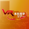VR本社見学ツアー - iPhoneアプリ