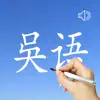 Wu Language - Chinese Dialect delete, cancel