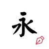 硬笔练字纸-识字认字写字全覆盖 App Icon