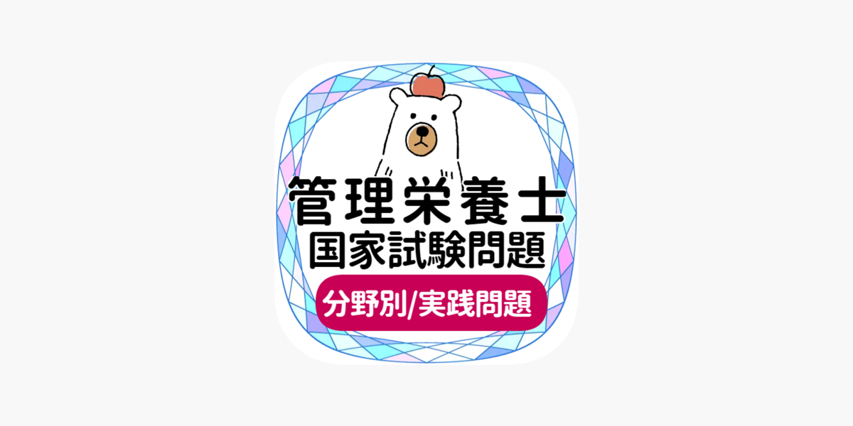 管理栄養士2023国家試験対策」をApp Storeで