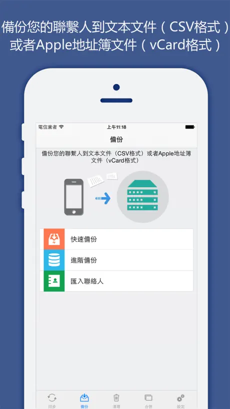 聯絡人同步，備份&清理