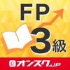 FP3級 試験問題対策 アプリ-オンスク.JP - iPadアプリ