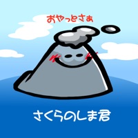 【鹿児島方言】さくらのしま君