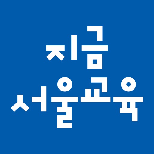 지금서울교육