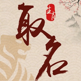 Snímky obrazovky (5) 起名宝-以生肖起名,送孩子终身礼物