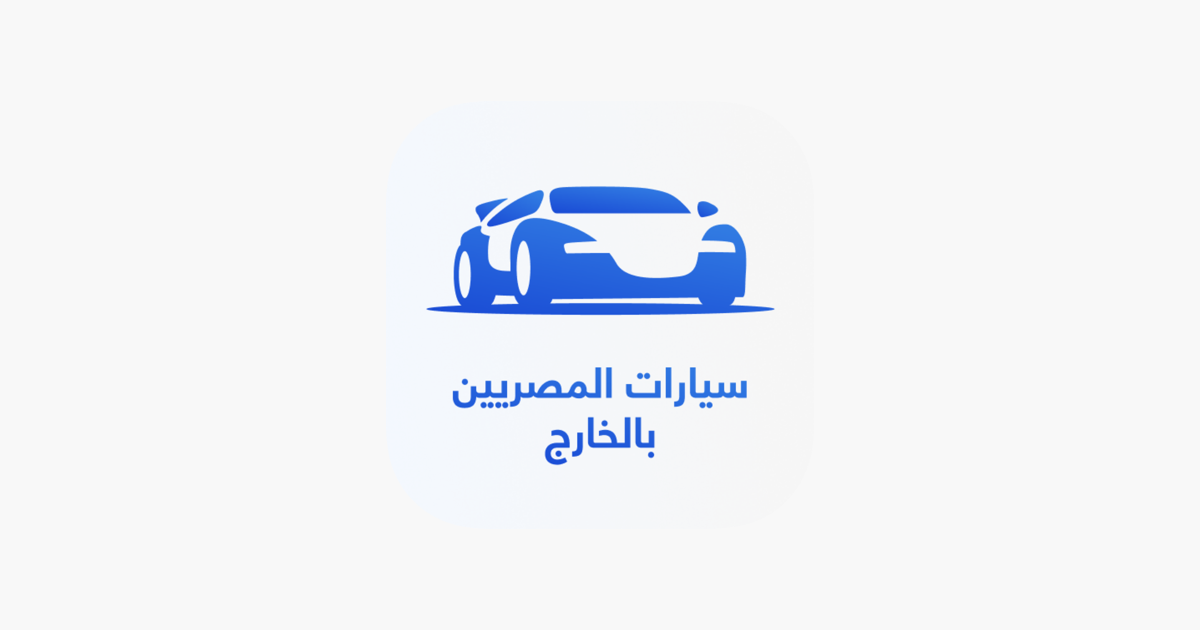 سيارات المصريين بالخارج on the App Store