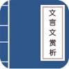 文言文赏析 - 初中、高中文言文合集 - iPadアプリ