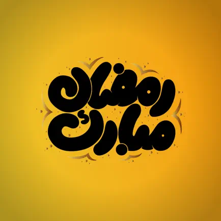 استكرات إسلامية دينية Cheats