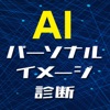 AIパーソナルイメージ診断 - iPhoneアプリ