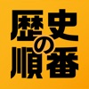 歴史の順番 : 日本史、世界史、流行史の出来事を順番に選択！