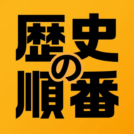 歴史の順番 : 日本史、世界史、流行史の出来事を順番に選択！ Читы
