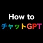 チャットGPT 活用テクニック How to チャットGPT app download