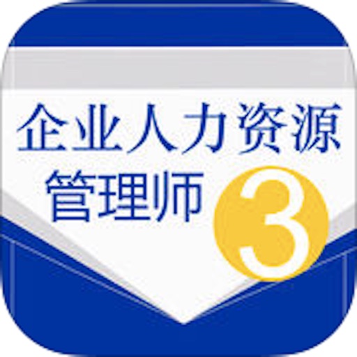 人力资源管理师三级总结大全 icon