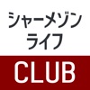 （旧）シャーメゾンライフCLUB