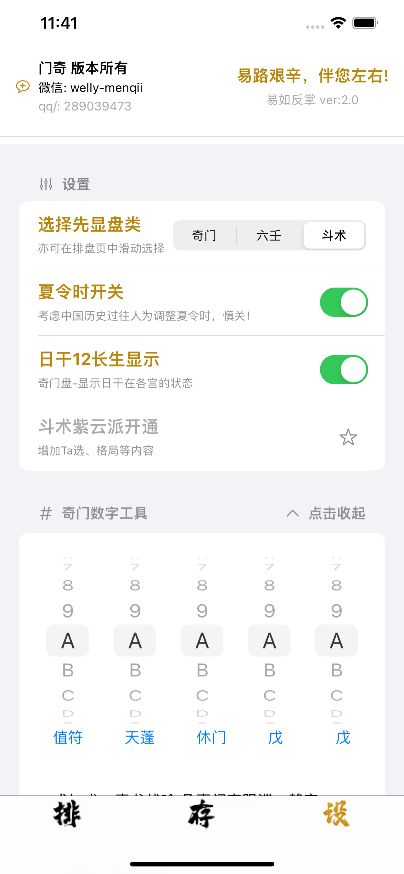 奇门六壬斗术排盘