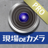 現場DEカメラPRO