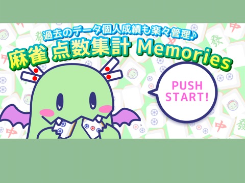 麻雀点数集計Memoriesのおすすめ画像1