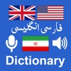 English to Persian Dictionary - iPadアプリ