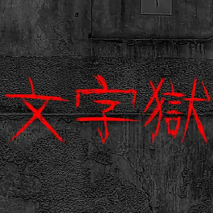 文字獄 Cheats