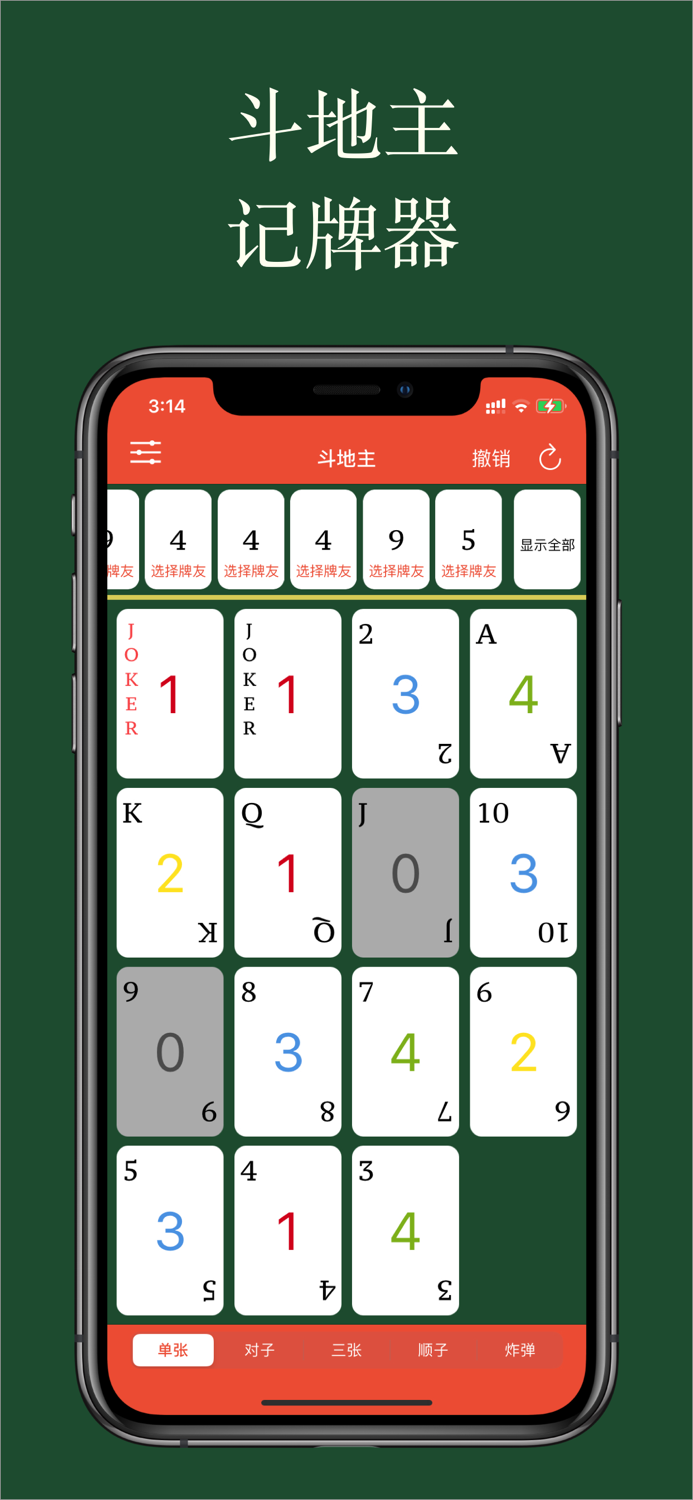 好用记牌器 - 简单好用的斗地主记牌器，您的手动记牌神器