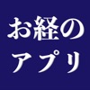 お経のアプリ 日蓮宗朝夕のおつとめ