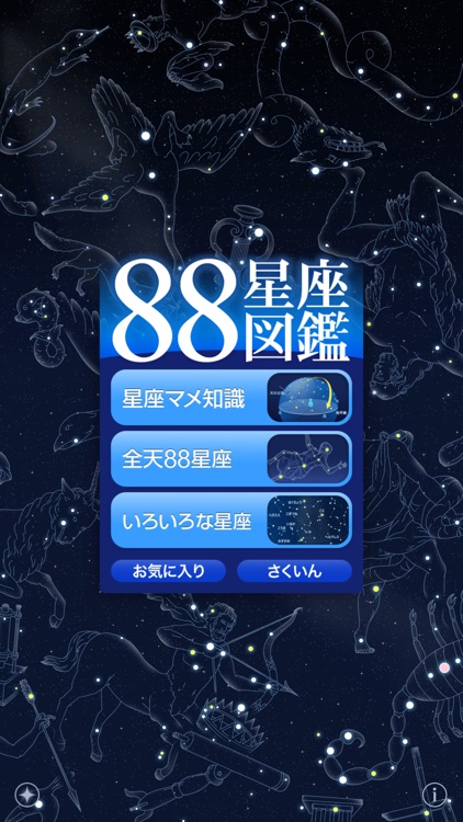 88星座図鑑