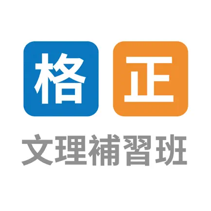 格正補習班 Читы