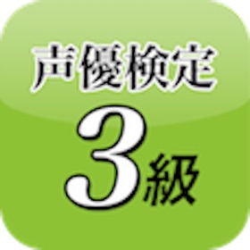 螢幕擷取畫面 (4) 声優検定3級ドリル