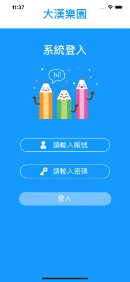 Game screenshot 大漢學園 apk