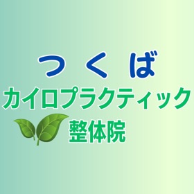 螢幕擷取畫面 (4) つくばカイロプラクティック整体院