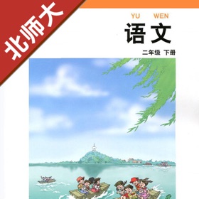 Screenshots (5) 小学语文二年级下册北师大版