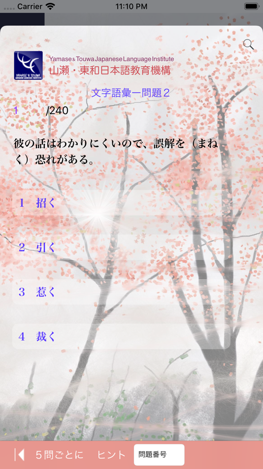 #4. N2 文字語彙問題集 (iOS) 由: Yamase & Touwa Japanese Insititute