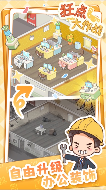 狂点大作战——管理打工人模拟器 screenshot-3