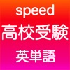 高校受験 英単語 -speed-