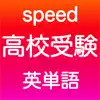 高校受験 英単語 -speed- App Feedback