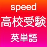 Download 高校受験 英単語 -speed- app