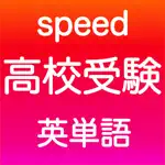 高校受験 英単語 -speed- App Contact