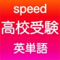 高校受験 英単語 -speed- app download