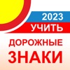 Дорожные знаки ПДД ГИБДД 2023