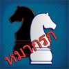 Makruk - Thai Chess (หมากรุก) icon