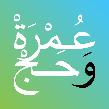 Omra et Hajj Читы