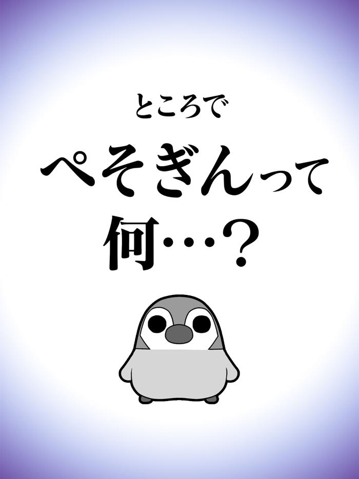 ぺそぎんコレクション～南極ふしぎ物語～